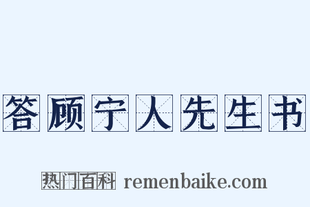 答顾宁人先生书是什么意思的图片